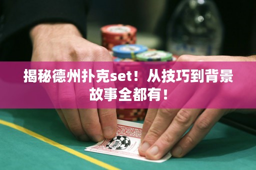 揭秘德州撲克set！從技巧到背景故事全都有！
