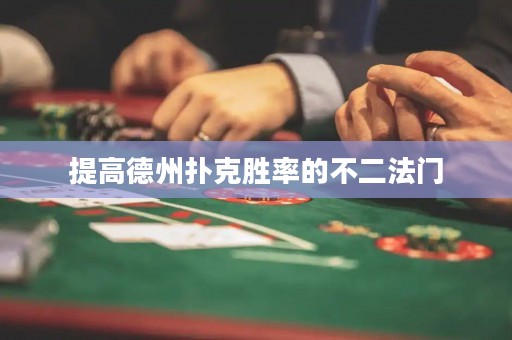 提高德州撲克勝率的不二法門