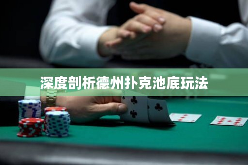 深度剖析德州撲克池底玩法