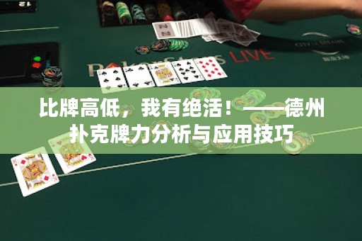 比牌高低，我有絕活！——德州撲克牌力分析與應(yīng)用技巧