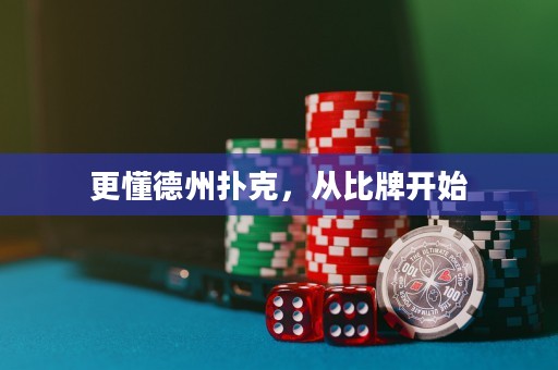 更懂德州撲克，從比牌開始