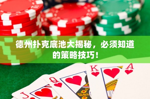 德州撲克底池大揭秘，必須知道的策略技巧！