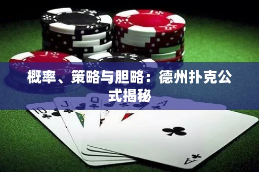 概率、策略與膽略：德州撲克公式揭秘