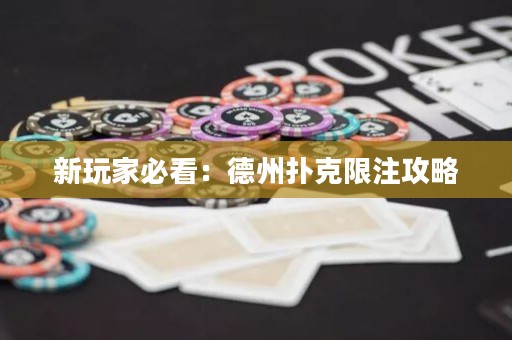 新玩家必看：德州撲克限注攻略