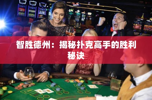 智勝德州：揭秘?fù)淇烁呤值膭倮卦E