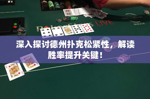 深入探討德州撲克松緊性，解讀勝率提升關(guān)鍵！