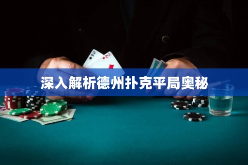 深入解析德州撲克平局奧秘