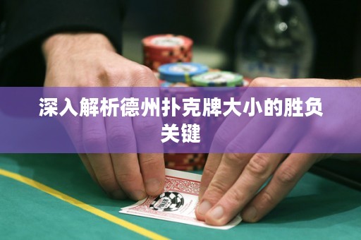 深入解析德州撲克牌大小的勝負(fù)關(guān)鍵