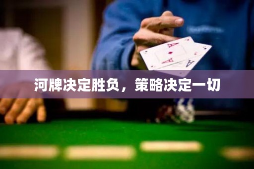河牌決定勝負(fù)，策略決定一切