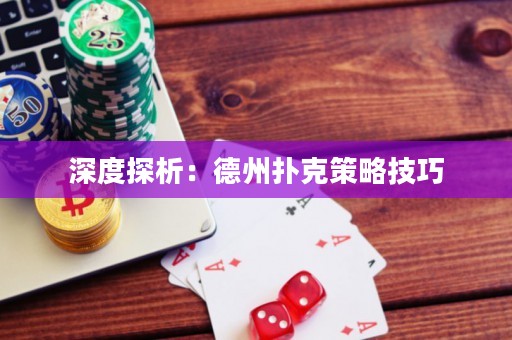 深度探析：德州撲克策略技巧