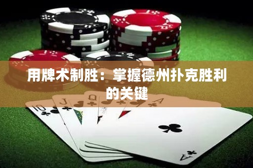 用牌術(shù)制勝：掌握德州撲克勝利的關(guān)鍵