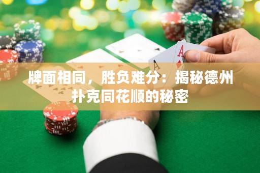 牌面相同，勝負(fù)難分：揭秘德州撲克同花順的秘密