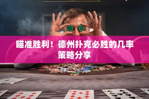 瞄準(zhǔn)勝利！德州撲克必勝的幾率策略分享