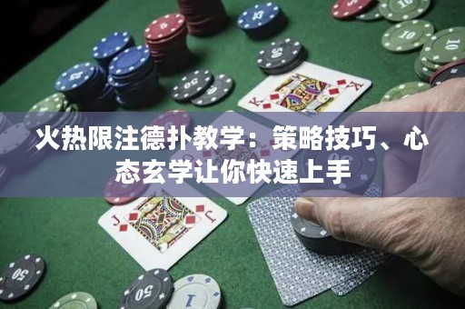 火熱限注德?lián)浣虒W(xué)：策略技巧、心態(tài)玄學(xué)讓你快速上手