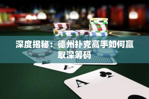 深度揭秘：德州撲克高手如何贏取深籌碼