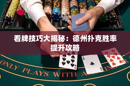 看牌技巧大揭秘：德州撲克勝率提升攻略