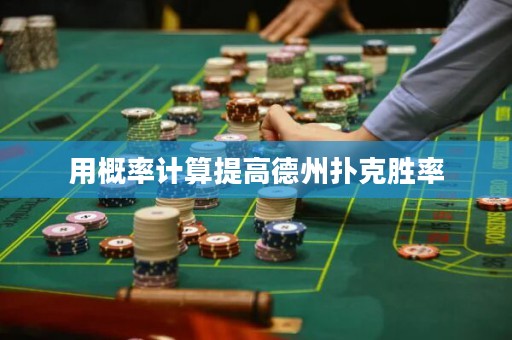 用概率計(jì)算提高德州撲克勝率