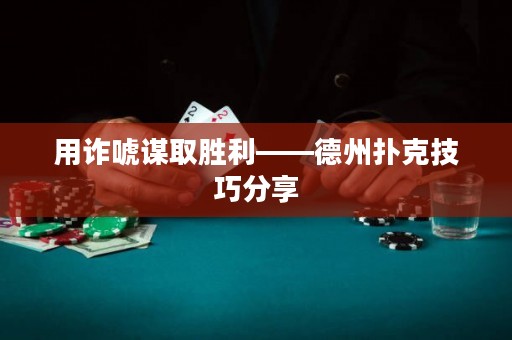 用詐唬謀取勝利——德州撲克技巧分享
