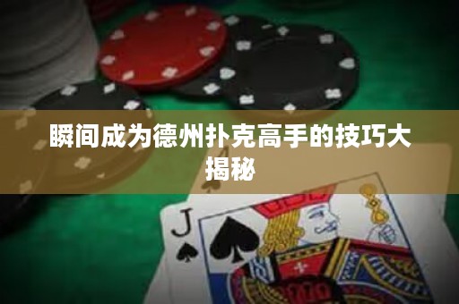 瞬間成為德州撲克高手的技巧大揭秘