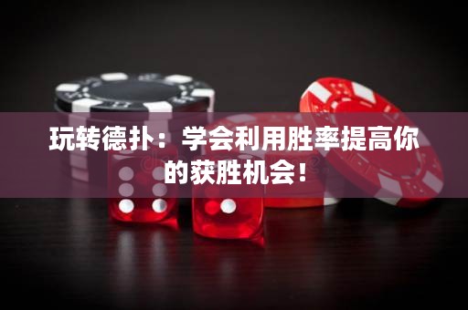 玩轉(zhuǎn)德?lián)洌簩W(xué)會利用勝率提高你的獲勝機(jī)會！