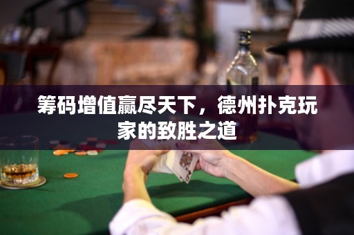 籌碼增值贏盡天下，德州撲克玩家的致勝之道