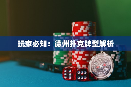 玩家必知：德州撲克牌型解析