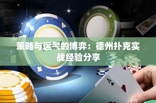 策略與運氣的博弈：德州撲克實戰(zhàn)經(jīng)驗分享