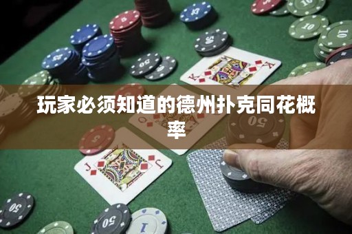 玩家必須知道的德州撲克同花概率
