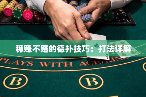 穩(wěn)賺不賠的德?lián)浼记桑捍蚍ㄔ斀? title=