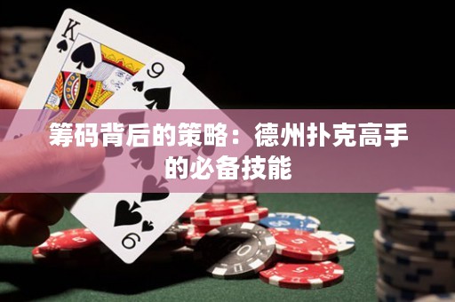 籌碼背后的策略：德州撲克高手的必備技能