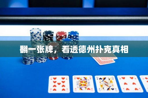 翻一張牌，看透德州撲克真相