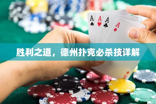 勝利之道，德州撲克必殺技詳解