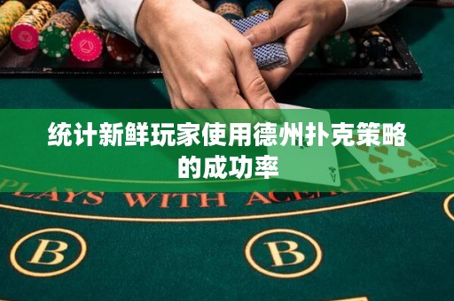 統(tǒng)計新鮮玩家使用德州撲克策略的成功率