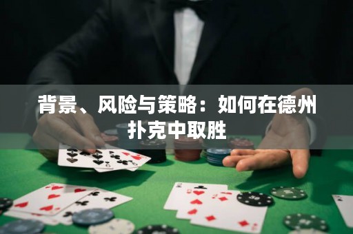 背景、風險與策略：如何在德州撲克中取勝