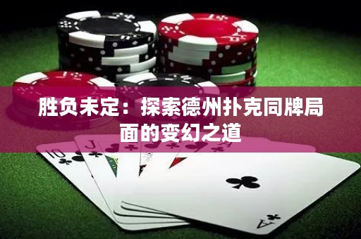 勝負未定：探索德州撲克同牌局面的變幻之道