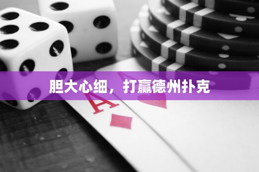 膽大心細，打贏德州撲克