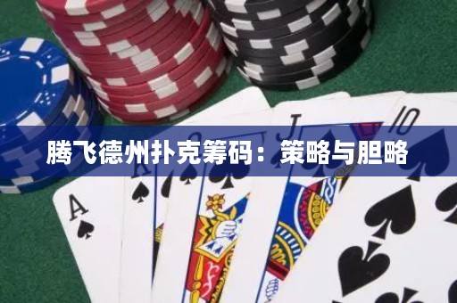 騰飛德州撲克籌碼：策略與膽略
