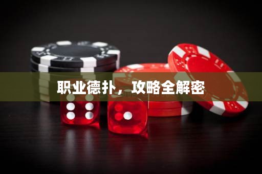 職業(yè)德撲，攻略全解密