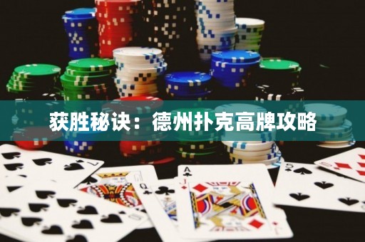 獲勝秘訣：德州撲克高牌攻略