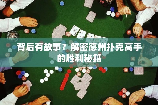 背后有故事？解密德州撲克高手的勝利秘籍