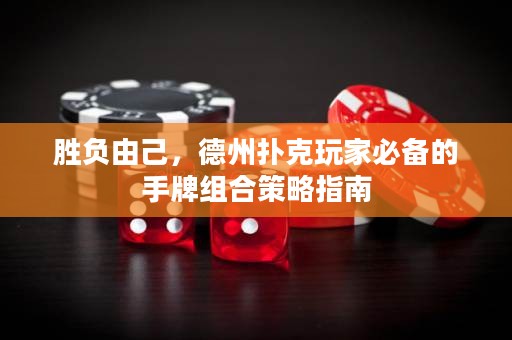 勝負由己，德州撲克玩家必備的手牌組合策略指南