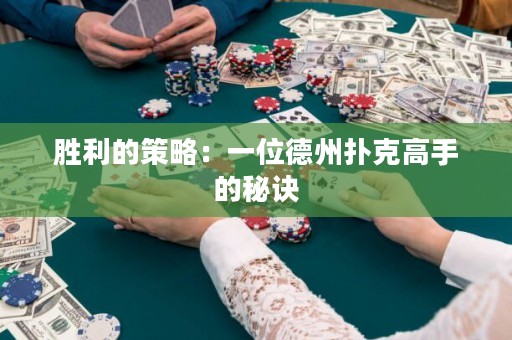 勝利的策略：一位德州撲克高手的秘訣