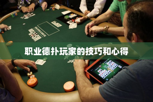 職業(yè)德撲玩家的技巧和心得