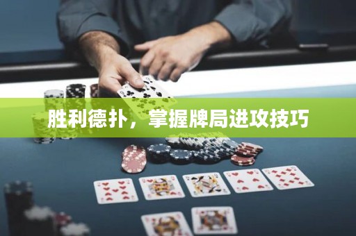 勝利德撲，掌握牌局進攻技巧