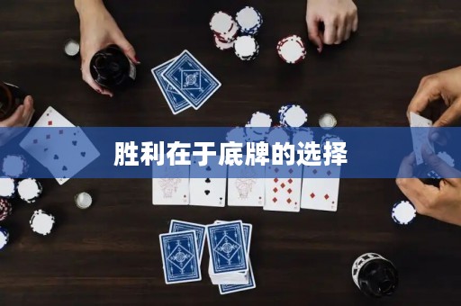 勝利在于底牌的選擇