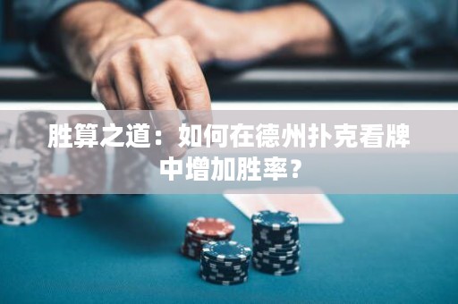 勝算之道：如何在德州撲克看牌中增加勝率？
