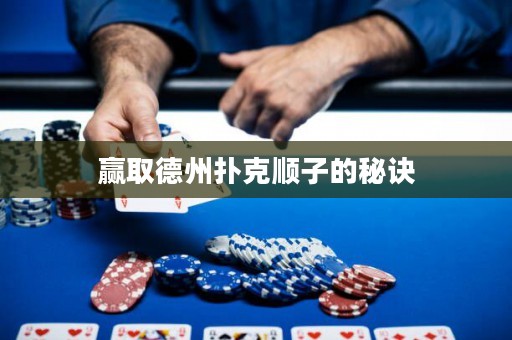 贏取德州撲克順子的秘訣