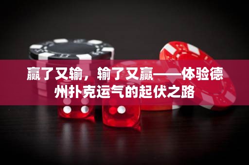 贏了又輸，輸了又贏——體驗(yàn)德州撲克運(yùn)氣的起伏之路