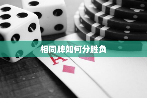 相同牌如何分勝負(fù)