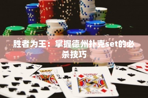 勝者為王：掌握德州撲克set的必殺技巧